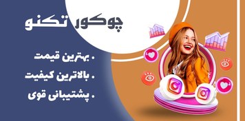 تصویر فالوور اینستاگرام واقعی درجه یک ترین پک ویژه پیج های مهم و بلاگری 