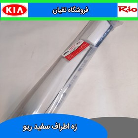 تصویر زه اطراف ریو سفید 