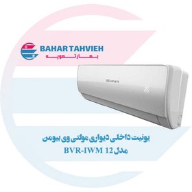 تصویر یونیت داخلی دیواری مولتی وی بیومن مدل BVR-IWM 12 