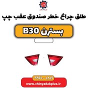 تصویر طلق چراغ خطر صندوق عقب چپ بسترن B30 