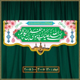 تصویر آویز ولادت امام موسی کاظم (ع) کد 09005 