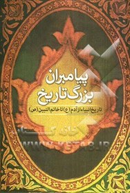 تصویر پیامبران بزرگ تاریخ با تاکید بر منابع حدیثی و تفسیری شیعه (برگرفته از "حیوه القلوب" علامه مجلسی) 