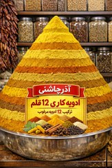 تصویر ادویه کاری ۱۲ قلم زرد اعاا Yellow Curry Powder