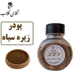 تصویر پودر زیره سیاه اعلاء 70گرمی