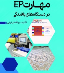 تصویر مهارت ep در دستگاه‌های بافندگی 