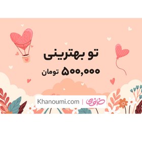 تصویر کارت هدیه خانومی به ارزش 500000 تومان طرح بهترین متفرقه Khanoumi 500t Gitf Card Best Model