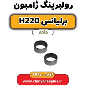 تصویر رولبرینگ ژامبون برلیانس h220 دنده ای 