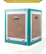 تصویر کولر آبی 5000 برفاب مدل BF5-CP Barfab BF5-CP Iranian Cooler