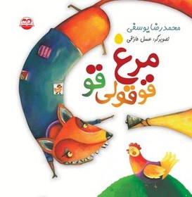 تصویر مرغ قوقولی قو 