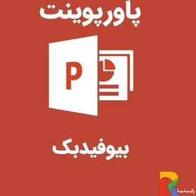 تصویر پاورپوینت بيوفيدبك 