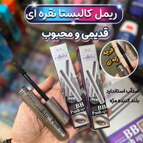 تصویر ریمل کالیستا 