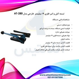 تصویر دستگاه تسمه کش و انبر فلزی 19 میلیمتر خارجی مدل AT-280 