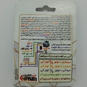 تصویر فیوز کولر آبی خرم الکتریک با رنگ سیم قرمز مخصوص موتور سه چهارم electric current protector