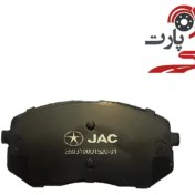 تصویر خرید لنت ترمز جلو JAC S5 با کیفیت اصلی و قیمت مناسب 