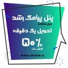 تصویر پنل پیامک رشد 