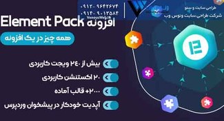 تصویر افزونه المنت پک پرو، افزونه Element Pack 