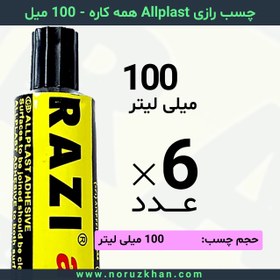 تصویر چسب مایع رازی Allplast همه کاره - 100 میل - بسته 6 عددی 