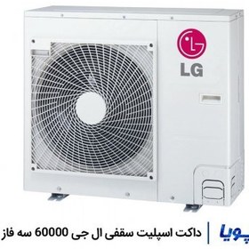 تصویر داکت اسپلیت ال جی مدل TB-H608RSS ظرفیت 60000 LG TB-H608RSS 60000 Ducted Split