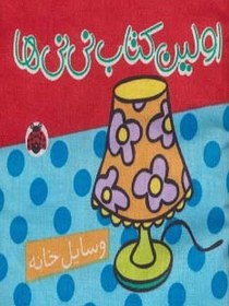 تصویر کتاب پارچه ای اولین کتاب نی نی ها (وسایل خانه) 