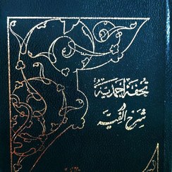 تصویر تحفه احمدیه در شرح الفیه 