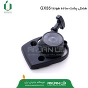 تصویر هندل پشت ساده هوندا ( مدل GX35 ) 