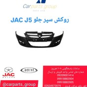 تصویر روکش سپر جلو اصلی خودرو جک جی 5_ JAC J5 