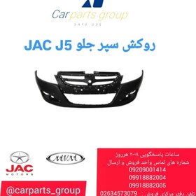 تصویر روکش سپر جلو اصلی خودرو جک جی 5_ JAC J5 