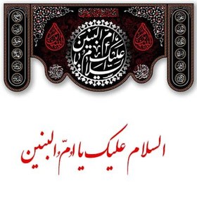 تصویر مخمل پشت منبری شهادت حضرت ام البنین ( س ) در 6طرح متفاوت 