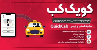تصویر افزونه QuickCab وردپرس | راه‌اندازی تاکسی اینترنتی مشابه اسنپ و تپسی quickcab