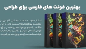 تصویر بهترین فونت های فارسی برای طراحی 