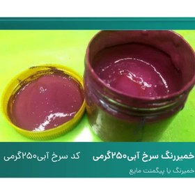 تصویر خمیر رنگ سرخ آبی 250 گرم 