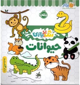تصویر رنگ بازی - حیوانات 