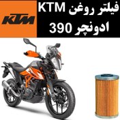 تصویر فیلتر روغن KTM ادونچر 390 