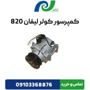 تصویر کمپرسور کولر لیفان 820 اتوکار 