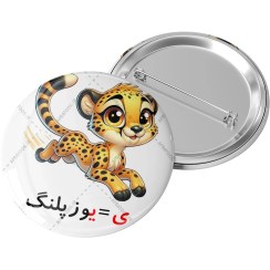 تصویر پیکسل الفبا حرف ی=یوزپلنگ کد 557 