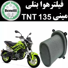 تصویر فیلتر هوا بنلی مینی TNT 135 