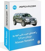 تصویر دانلود راهنمای عیب یابی خودرو نیسان سرانزا - Nissan Seranza 