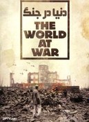 تصویر سریال دنیا در جنگ The World at War با دوبله فارسی رو فلش مموری 
