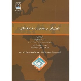 تصویر راهنمایی بر مدیریت خشکسالی،مرید مقدسی،پژوهشکده مهندسی آب 