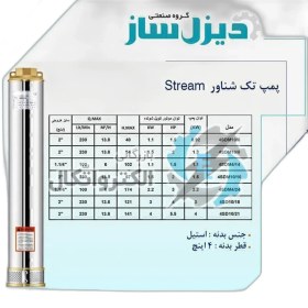 تصویر پمپ تک شناور استریم 2 اینچ 2 اسب 8 طبقه مدل 4SDM10/8 