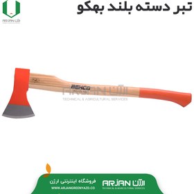 تصویر تبر دسته بلند بهکو (BX-1.25-700 