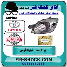 تصویر چراغ جلو تویوتا یاریس 2008-2010 صندوقدار برند اصلی تویوتا جنیون با تضمین اصالت 