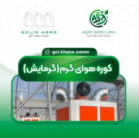 تصویر بخاری صنعتی گلخانه ای و مرغداری (گرما سان اسیا ) 150 هزار Industrial heater for greenhouses and poultry houses (Garma Sun Asia) 150,000