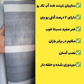 تصویر چادر سایبان لمینت ضد آب یک رو(2 در 3)دوردوزی شده و حلقه دار آماده نصب 