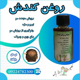 تصویر روغن کندش سوری یک عددی (رویش مجدد مو -ابرو -مژه -رفع طاسی مو -رفع چین و چروک -درد روماتیسم ) 