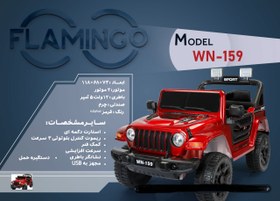 تصویر ماشین شارژی فلامینگو flamingo مدل WN-159 PAINT 