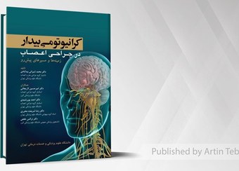 تصویر کرانیوتومی بیدار در جراحی اعصاب (زمینه ها و مسیرهای پیش رو) 