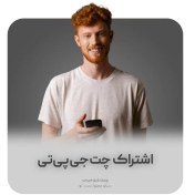 تصویر خرید اشتراک ChatGPT (چت جی پی تی پلاس) تحویل سریع 