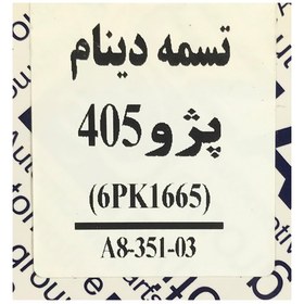 تصویر تسمه دينام پژو 405 (6PK1665) عظام کد 3110007 