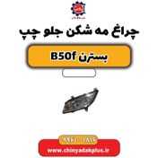 تصویر چراغ مه شکن جلو چپ بسترن B50F 